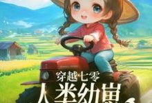完整版小说《穿越七零,人类幼崽每天乐于助人》免费阅读-瑞奇文学