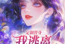 完整版《定制替身,我逃离黑心家庭》小说免费阅读-瑞奇文学
