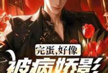 哪里能找到完蛋，好像被病娇影后套路了！小说的全部章节？-瑞奇文学