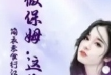 她做保姆这些年丽芳小说完结版章节在线阅读-瑞奇文学