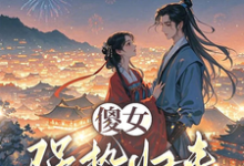 洛汐小说完结版在线阅读,傻女强势归来,撕极品带全家致富免费看-瑞奇文学