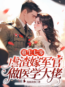 重生七零：虐渣嫁军官做医学大佬这本小说怎么样？免费在线阅读试试