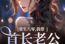 完结版《重生八零，我带首长老公回家了》章节阅读-瑞奇文学