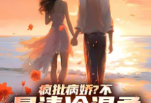 疯批病娇？不，是清冷温柔大姐姐最新章节，疯批病娇？不，是清冷温柔大姐姐免费阅读-瑞奇文学