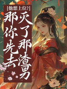 他想上位？那你先去灭了那渣男祝卿安，他想上位？那你先去灭了那渣男在线无弹窗阅读