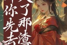 祝卿安小说《他想上位？那你先去灭了那渣男》完整版免费阅读-瑞奇文学