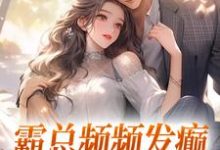 霸总频频发癫，只想求我真心这本小说在哪里可以看？哪里有免费试读章节？-瑞奇文学