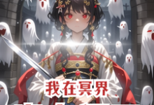 寻找我在冥界当女阎王小说的最新更新章节-瑞奇文学