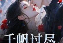 千帆过尽,终是你秦茉小说在线章节目录阅读最新章节-瑞奇文学