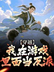 穿越：我在游戏里面当反派最新章节，穿越：我在游戏里面当反派免费阅读