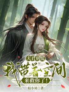 夫君别慌，我带着空间来救你了李沅沅，夫君别慌，我带着空间来救你了章节在线阅读