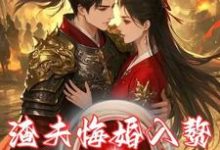 渣夫悔婚入赘,我反手娶了大将军章节免费在线阅读,白芳梨完结版-瑞奇文学