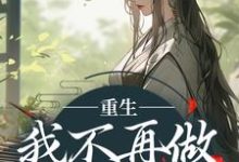 楼月小说重生:我不再做家族炮灰完整版阅读-瑞奇文学