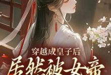 穿越成皇子后，居然被女帝派去和亲杨铭小说在线章节免费阅读-瑞奇文学