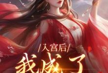 完结版《入宫后，我成了六宫独宠》章节阅读-瑞奇文学