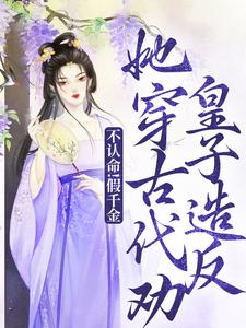 不认命！假千金她穿古代劝皇子造反陈音小说完结版章节在线阅读