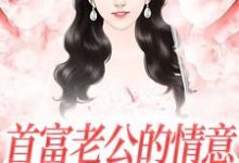 首富老公的情意，全给了白月光小说有没有完结版在线？-瑞奇文学