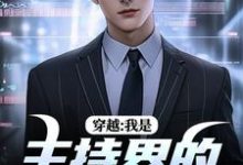 穿越：我是主持界的一朵奇葩小说全文哪里可以免费看？-瑞奇文学