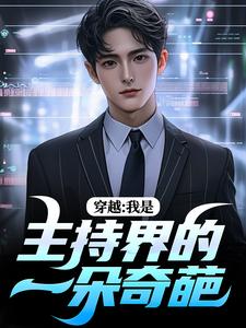 穿越：我是主持界的一朵奇葩小说全文哪里可以免费看？