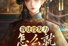 宋望舒宋折月小说完整版《我还没发力,怎么就稳坐高台了?》免费阅读-瑞奇文学