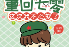 离婚前重回七零，这次我不心软了小说最新章节在哪里可以读到？-瑞奇文学