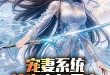 陈青完整版《宠妻系统,抢先主角重生迎娶女帝》小说免费阅读-瑞奇文学