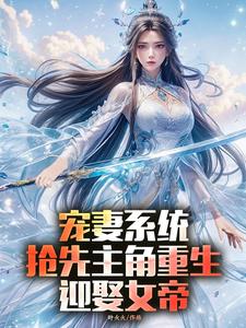 陈青完整版《宠妻系统，抢先主角重生迎娶女帝》小说免费阅读