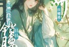 娇娇往哪逃,疯批太子日日锁腰吻晚寻楠容桓,娇娇往哪逃,疯批太子日日锁腰吻完整版最新章节-瑞奇文学