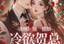 诱吻！她一撒娇，冷欲贺总情难抑贺言彻林鹿笙小说大结局免费试读-瑞奇文学