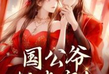 姜初霁墨池霄小说叫什么（国公爷轻点宠！我要被甜齁了完整版免费阅读）-瑞奇文学