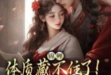 锦鲤体质藏不住了!夫君晋升摄政王赵锦儿秦慕修小说在线章节目录阅读最新章节-瑞奇文学