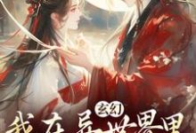 在线免费阅读玄幻：我在异世界里感化反派完整小说-瑞奇文学