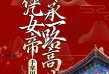 手拿团宠剧本，她凭女帝传承一路高歌夜染音封九宸小说大结局免费试读-瑞奇文学