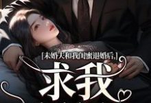 小说完整版《未婚夫和我闺蜜退婚后,求我嫁给他》免费阅读-瑞奇文学