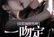 误惹顶级男神!一吻定终身小说完结了吗?在哪里可以免费读到?-瑞奇文学