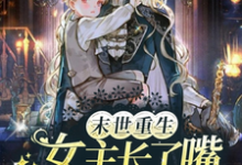 末世重生,女主长了嘴创醒千万人小说有没有完整的免费版本在线阅读?-瑞奇文学