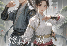 修真,从合欢宗开始宁凡小说完结版章节在线阅读-瑞奇文学