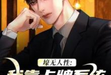 已完结小说《壕无人性：我靠卡牌系统一夜暴富》章节在线阅读-瑞奇文学