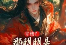 朱橚完整版《青楼?那明明是本皇子的根据地》小说免费阅读-瑞奇文学