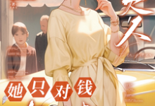 九零,夫人她只对钱有兴趣沈知秋何暮亭,九零,夫人她只对钱有兴趣章节在线阅读-瑞奇文学