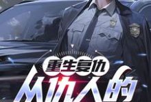 重生复仇:从仇人的妈妈开始完整版小说免费阅读,重生复仇:从仇人的妈妈开始小说-瑞奇文学