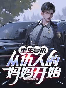 重生复仇：从仇人的妈妈开始小说阅读，重生复仇：从仇人的妈妈开始完结版