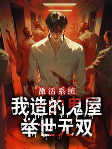 哪里能找到激活系统，我造的鬼屋举世无双小说的全部章节？