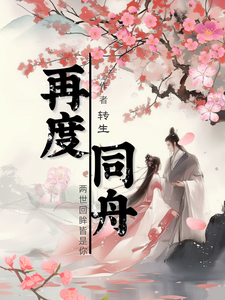 小说《再度同舟》在线章节阅读