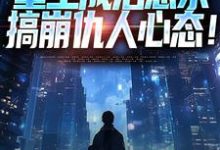 《重生成治愈系，搞崩仇人心态！》小说章节在线试读，《重生成治愈系，搞崩仇人心态！》最新章节目录-瑞奇文学