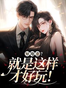 江月引沈怀臻小说《异地恋？就是这样才好玩！》完整版免费阅读