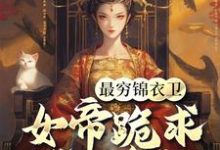 小说完整版《最穷锦衣卫，女帝跪求我当贪官》免费阅读-瑞奇文学
