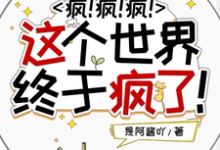 疯!疯!疯!这个世界终于疯了!免费阅读,疯!疯!疯!这个世界终于疯了!沈秒-瑞奇文学