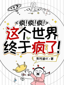 完结版《疯！疯！疯！这个世界终于疯了！》在线免费阅读