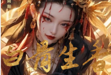 小说完整版《朱笔断阴阳：白骨生香覆红妆》免费阅读-瑞奇文学